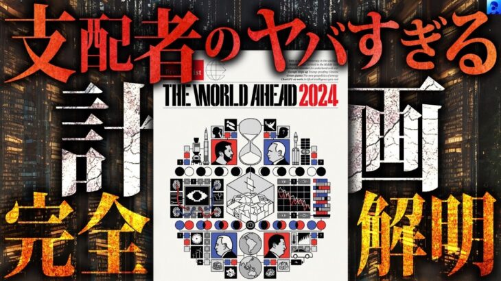 【完全版】エコノミスト2024年版の予言【都市伝説】