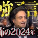 【2024年】ミシェル・ハーイクの最強予言【都市伝説/アダプトラテ】