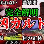 【2024年夏休み特別】最凶カルト村「島根県にある閉鎖された村」の真相が判明しました【ゆっくり解説】