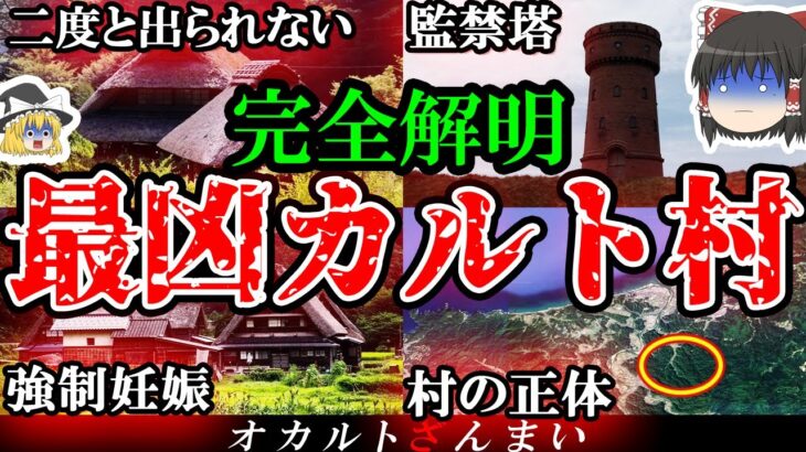 【2024年夏休み特別】最凶カルト村「島根県にある閉鎖された村」の真相が判明しました【ゆっくり解説】