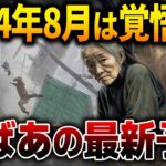 ばあちゃんの最新予言 2024年夏に大地震と大津波が確定か！？今すぐ備えよ！【都市伝説】