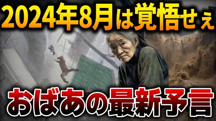 ばあちゃんの最新予言 2024年夏に大地震と大津波が確定か！？今すぐ備えよ！【都市伝説】