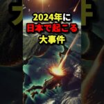 2024年に日本で起こる大事件3選 #都市伝説 #怖い話 #雑学