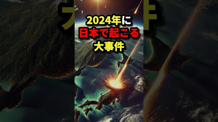 2024年に日本で起こる大事件3選 #都市伝説 #怖い話 #雑学