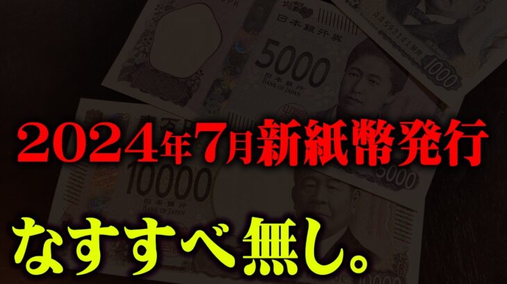 2024年7月…遂に始まった恐怖の日本新時代【 都市伝説 新紙幣 タンス預金 】
