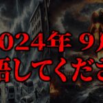 【都市伝説】地震に津波に世界大戦、とにかく2024年9月からの予言がヤバい！！ （後編）【スレ ゆっくり解説】