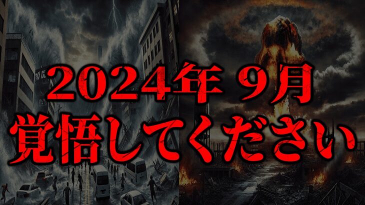 【都市伝説】地震に津波に世界大戦、とにかく2024年9月からの予言がヤバい！！ （後編）【スレ ゆっくり解説】