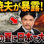 【予言】2024年の夏が危ない！Mr.都市伝説関暁夫がついに明かす衝撃の予言！危機に備えろ！【関暁夫】【都市伝説】