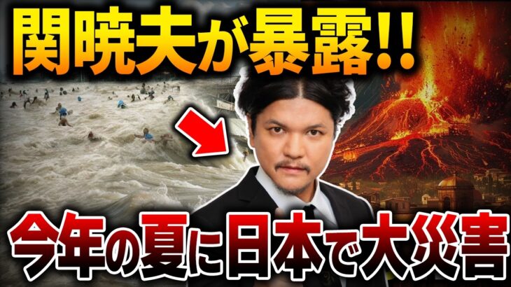 【予言】2024年の夏が危ない！Mr.都市伝説関暁夫がついに明かす衝撃の予言！危機に備えろ！【関暁夫】【都市伝説】