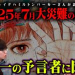 世界最強予言者が語った2025年7月大災難の予言【 都市伝説 予言 ゲスト：クレイグハミルトンパーカー 後編 】