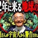 【奇跡のリンゴ】2032年地球がヤバイ!?木村秋則さんが宇宙人に警告された人類滅亡の真相とは…かぐや姫は実話だった！？【都市伝説 地球滅亡】