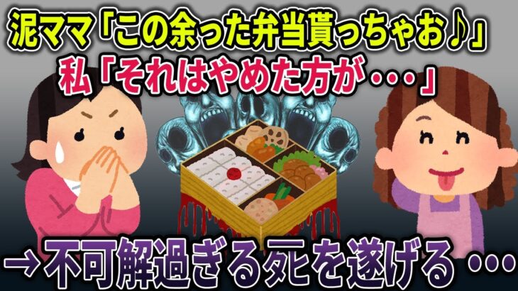 【オカルト】愛情こもった弁当を盗んでしった泥ママに訪れる予測不可のな最期とは・・・【弁当】【2ch修羅場スレ・ゆっくり解説】