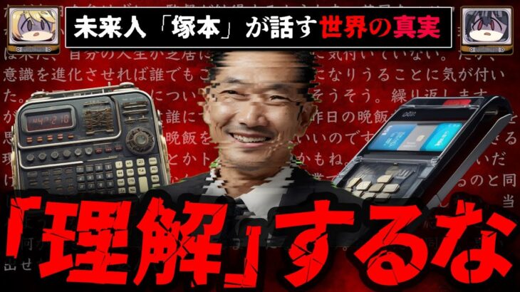 【気づかないほうがいい】未来人から聞いた話、2chに書き込まれた世界の仕組みとは【ゆっくり解説】未来人塚本