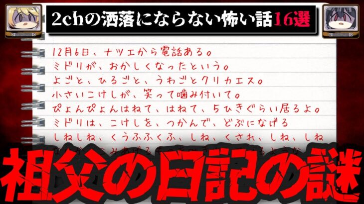 【ゾッとする】2chの洒落にならないくらい怖い話16選【ゆっくり解説】作業用BGM 睡眠用