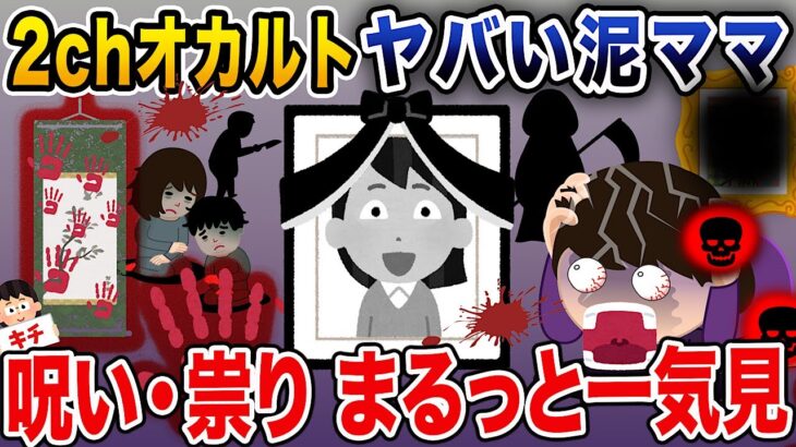 【2chオカルトまとめ】ヤバい泥ママ4選まとめ総集編【作業用】【伝説のスレ】