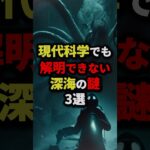 現代科学でも解明できない深海の謎3選 #都市伝説 #怖い話 #雑学