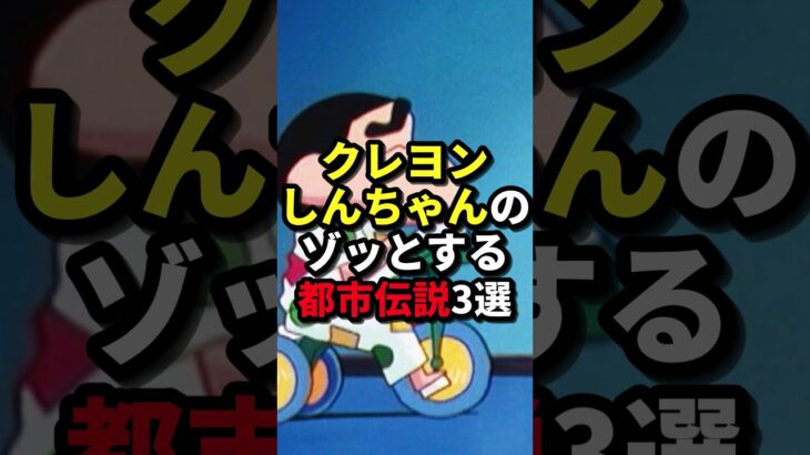 クレヨンしんちゃんのゾッとする都市伝説3選 #ホラー #都市伝説 #人類滅亡