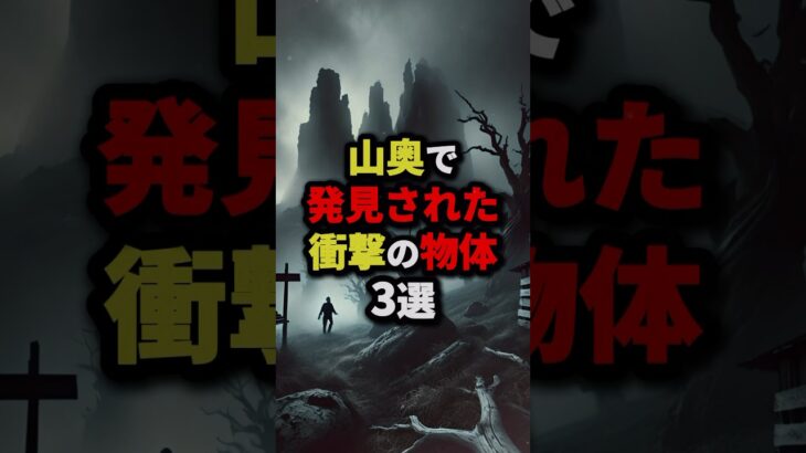 山奥で発見された衝撃の物体3選 #都市伝説 #怖い話 #雑学