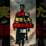 日本に実在した無敵の兵士3選 #都市伝説 #怖い話 #雑学