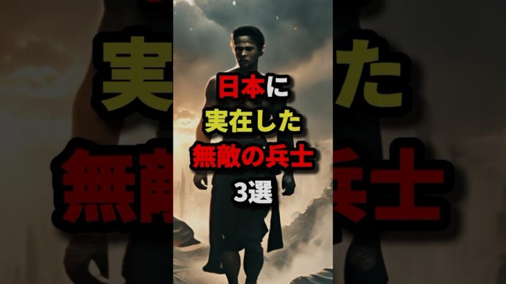 日本に実在した無敵の兵士3選 #都市伝説 #怖い話 #雑学