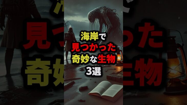 海岸で見つかった奇妙な生物3選 #都市伝説 #怖い話 #雑学