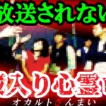 【※恐怖】芸人が人気番組で暴露…心霊ロケで「お蔵入り」になった怪奇現象3選【ゆっくり解説】