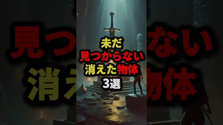 未だ見つからない消えた物体3選 #都市伝説 #怖い話 #雑学