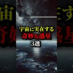 宇宙に実在するヤバい惑星3選。#都市伝説 #雑学 #宇宙