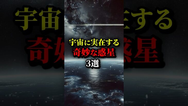 宇宙に実在するヤバい惑星3選。#都市伝説 #雑学 #宇宙