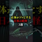 正体がゾッとする日本の妖怪3選。#都市伝説 #雑学 #歴史