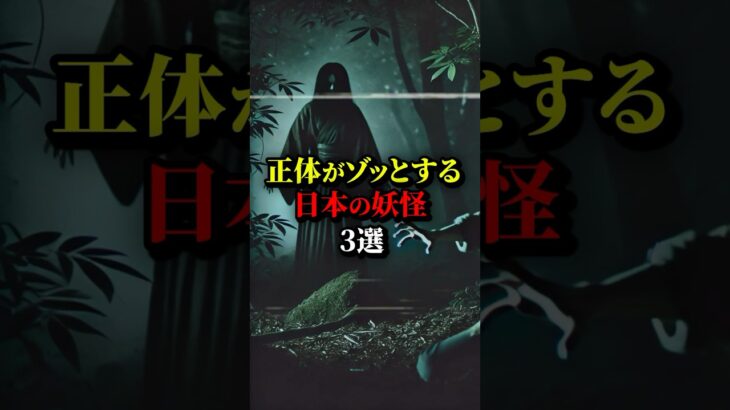 正体がゾッとする日本の妖怪3選。#都市伝説 #雑学 #歴史