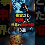 事実だと判明した世界の都市伝説3選 #都市伝説 #怖い話 #雑学