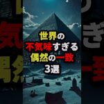 世界の不気味すぎる偶然の一致3選 #都市伝説 #怖い話 #雑学