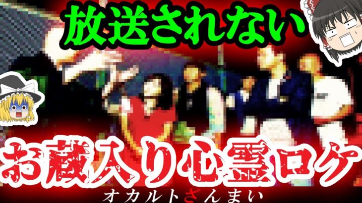 【※恐怖】芸人が人気番組で暴露…心霊ロケで「お蔵入り」になった怪奇現象3選【ゆっくり解説】