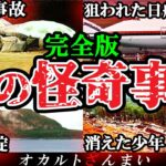 【総集編】夏だからこそ見なきゃいけない…日本最大のタブーな心霊スポット3選【ゆっくり解説】