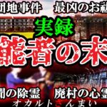 【※実話】「こんな結末予測できない…」霊能者が心霊スポットに挑んだ衝撃の結果3選【ゆっくり解説】