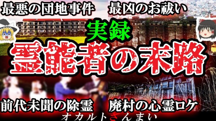 【※実話】「こんな結末予測できない…」霊能者が心霊スポットに挑んだ衝撃の結果3選【ゆっくり解説】