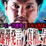 関暁夫が重要なことを『ピー音』に？日本を襲う3か月の危機に迫る！『内部コントロール』が始まってるぞ！【やりすぎ都市伝説】