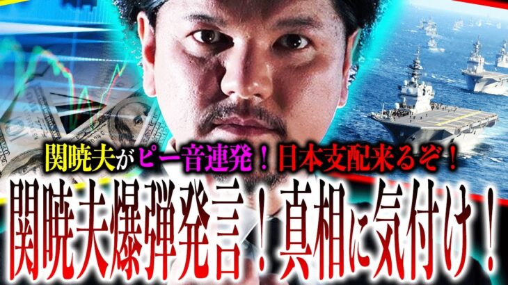 関暁夫が重要なことを『ピー音』に？日本を襲う3か月の危機に迫る！『内部コントロール』が始まってるぞ！【やりすぎ都市伝説】