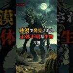 砂漠で現れた正体不明な生物3選 #都市伝説 #雑学#怖い話 #shorts