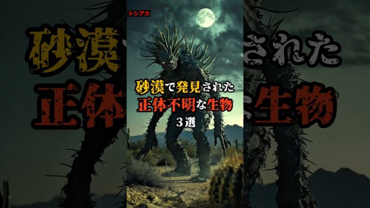 砂漠で現れた正体不明な生物3選 #都市伝説 #雑学#怖い話 #shorts