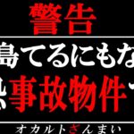 【※ガチです】大島てるにも掲載されない恐怖の事故物件4選【ゆっくり解説】