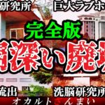 【※自己責任で見てください】絶対に行くな…日本に実在する闇が深い心霊廃墟 5選【ゆっくり解説】