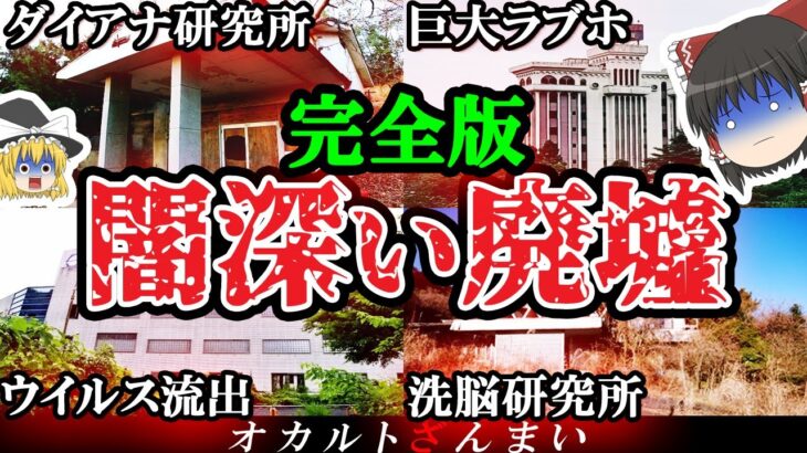 【※自己責任で見てください】絶対に行くな…日本に実在する闇が深い心霊廃墟 5選【ゆっくり解説】