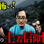 【再公開】台湾の伝承・風習・土着信仰まつわる怖い話 全7話（吉田悠軌×クダマツヒロシ×チビル松村×宮代あきら）