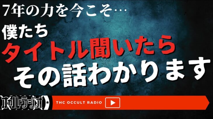 怪談ラジオ歴7年の僕たちからしたら、聞いたことない話でも「タイトル聞いたら内容わかります」 THCオカルトラジオ