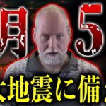 最強専門家が警告、7月5日に発生する巨大地震がヤバい【都市伝説】