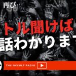 オカルトラジオ歴7年の僕たちなら「タイトル聞いて話の内容わかります」Part.2 不思議な話・人怖を朗読・考察 THCオカルトラジオ