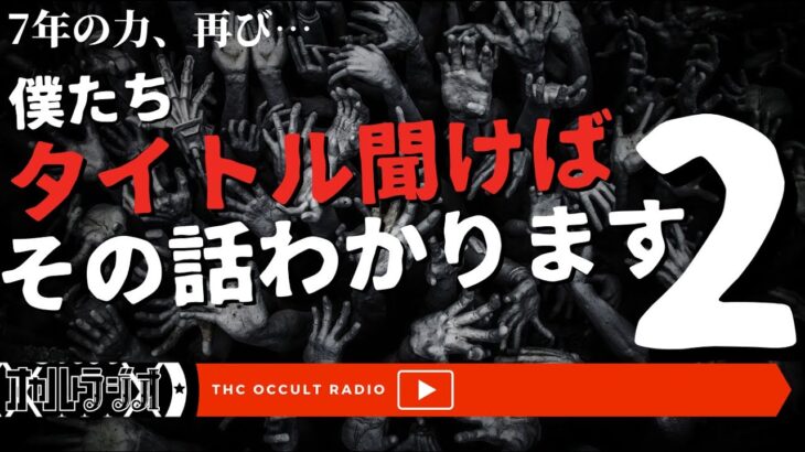 オカルトラジオ歴7年の僕たちなら「タイトル聞いて話の内容わかります」Part.2 不思議な話・人怖を朗読・考察 THCオカルトラジオ