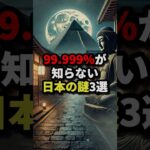 99.999%が知らない日本の謎3選 #都市伝説 #怖い話 #雑学